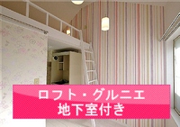 新宿・代々木エリアの賃貸物件「ロフト・グルニエ・地下室付き」のお部屋はこちら