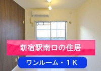新宿・代々木エリアの賃貸不動産（渋谷区代々木1～5丁目）住居（ワンルーム・1K）はこちら